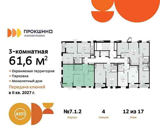 Студия, 61.6 м2, 12/17 эт. Москва