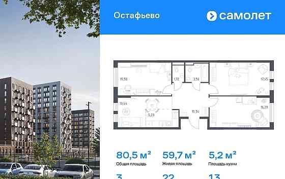 3-комн. квартира, 80.53 м2, 13/14 эт. Москва