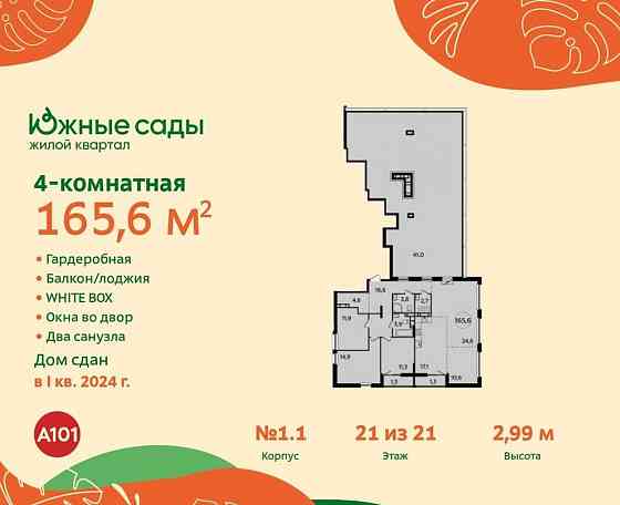 4-комн. квартира, 165.6 м2, 21/21 эт. Москва