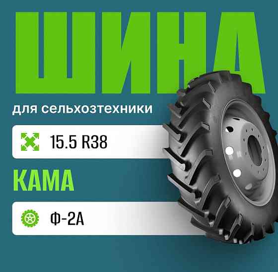 Шина для сельхозтехники 15,5 R38 Ф-2А нс8 КАМА Москва