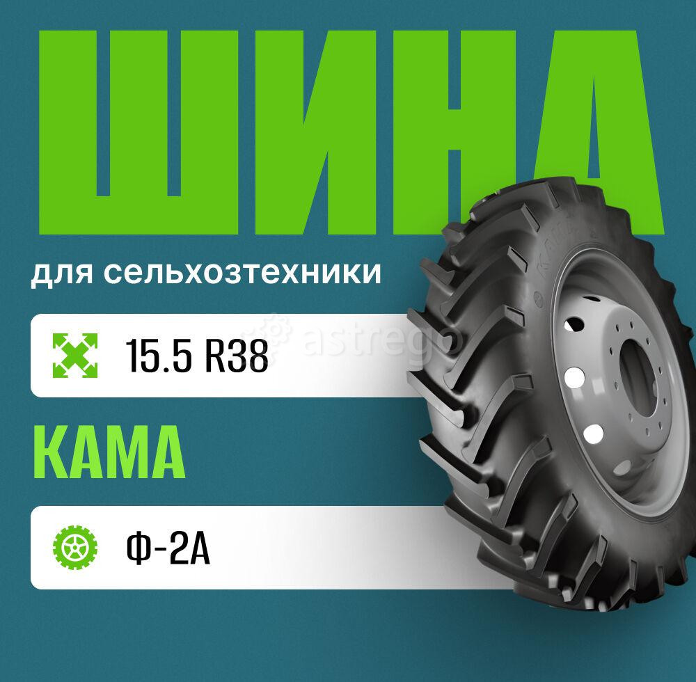 Шина для сельхозтехники 15,5 R38 Ф-2А нс8 КАМА Москва - изображение 1