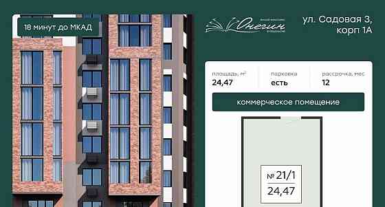 Свободного назначения, 24.47 м2 Подольск