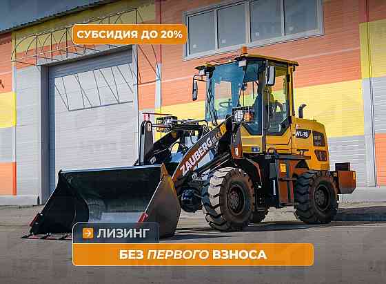 Фронтальный погрузчик Zauberg WL18 Кемерово