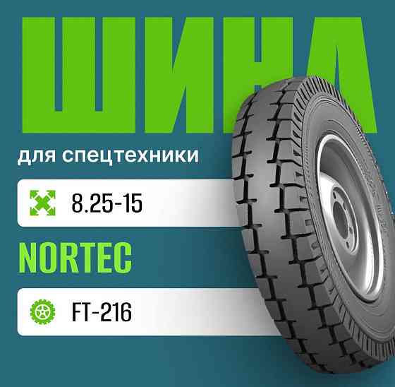 Шина индустриальная на погрузчик 8.25-15 Nortec R15 FT-216 нс12 Москва
