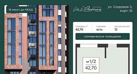 Свободного назначения, 42.7 м2 Подольск