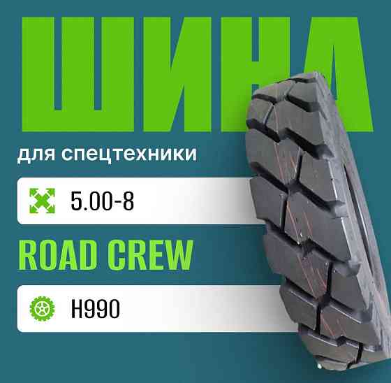 Шина индустриальная на погрузчик 5.00-8 ROAD CREW H990 Москва