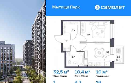 1-комн. квартира, 32.5 м2, 16/17 эт. Мытищи