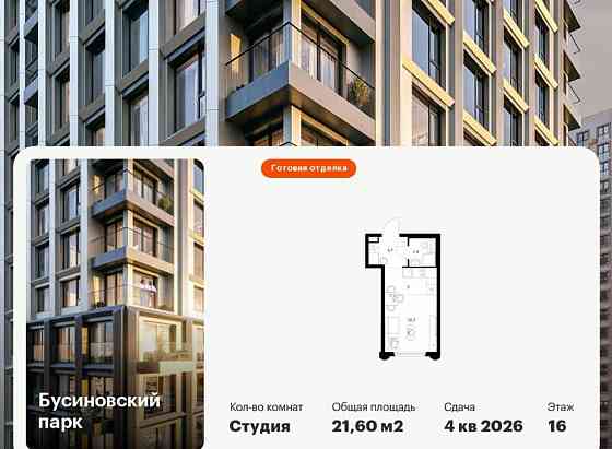 Студия, 21.6 м2, 16/32 эт. Москва