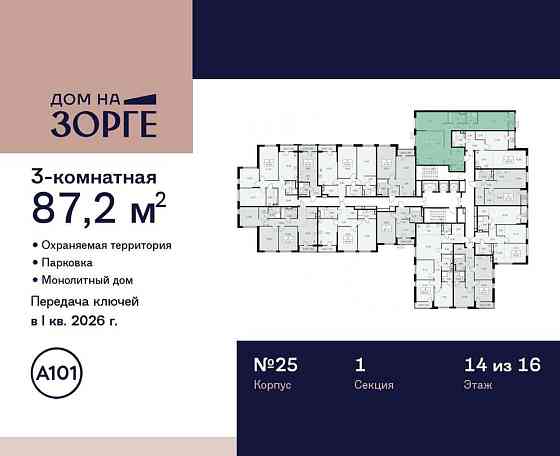 Студия, 87.2 м2, 14/16 эт. Москва