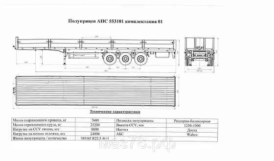 Полуприцеп АПС 553101 комплектация 01 Могилевтрансмаш Санкт-Петербург