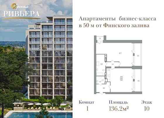 1-комн. апарт-ы, 136.2 м2, 10/12 эт. Санкт-Петербург