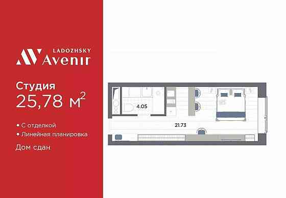 1-комн. апарт-ы, 25.78 м2, 4/14 эт. Санкт-Петербург