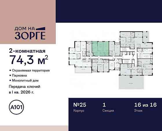 2-комн. квартира, 74.3 м2, 16/16 эт. Москва