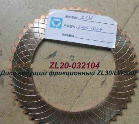 Диск фрикционный ZL20-032104 LW300F, ZL30G, LG933L Красноярск
