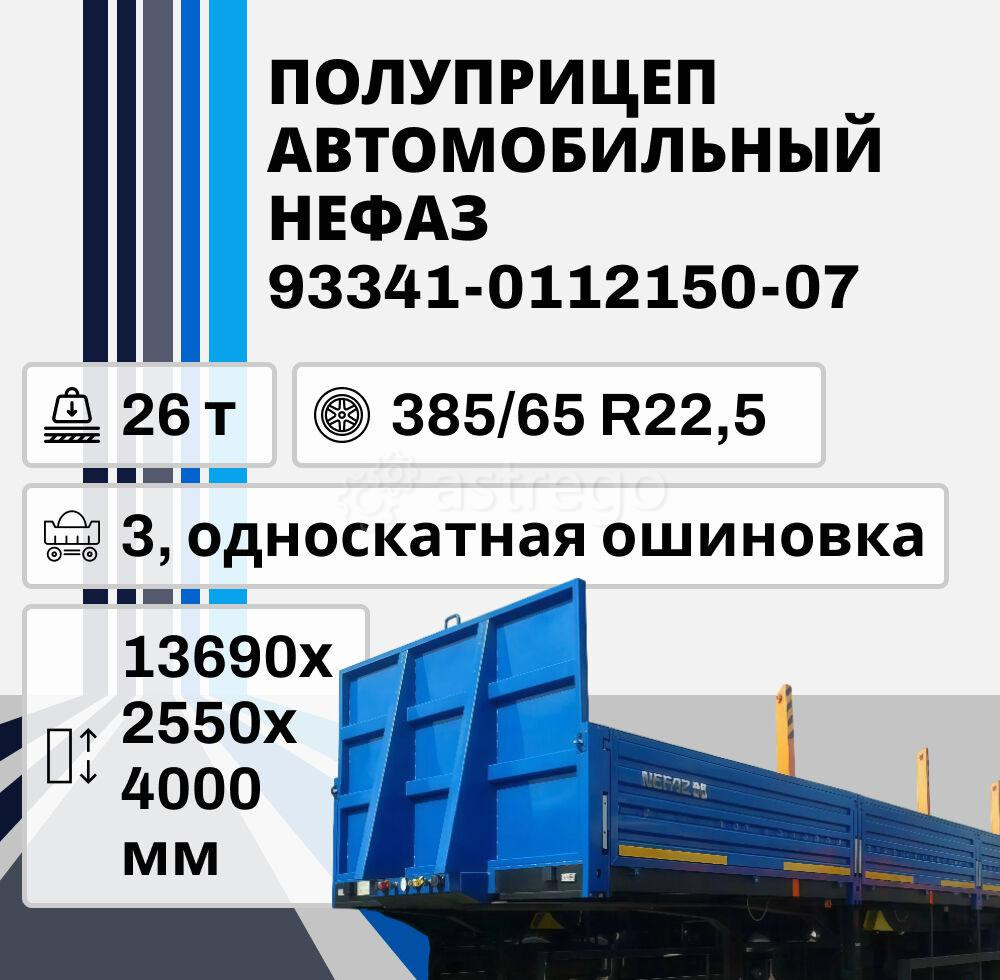 Полуприцеп автомобильный Нефаз 93341-0112150-07, 26 т Ставрополь - изображение 1