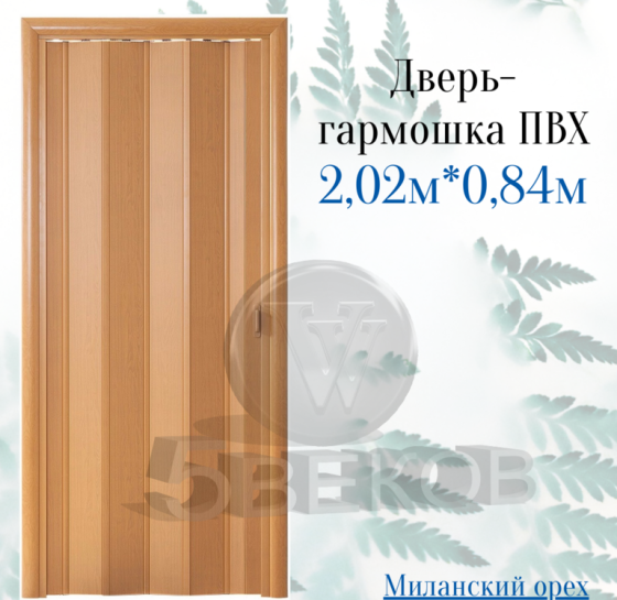 Дверь-гармошка ПВХ Стиль Миланский орех 2,02х0,84 м Красноярск