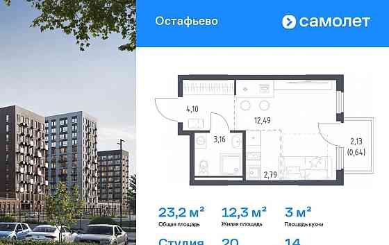 Студия, 23.18 м2, 14/14 эт. Москва