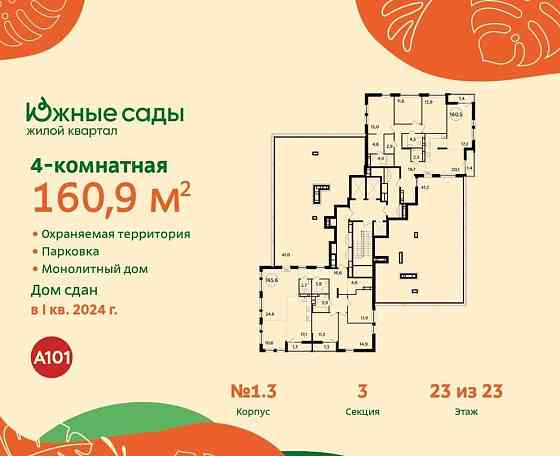 4-комн. квартира, 160.9 м2, 23/23 эт. Москва