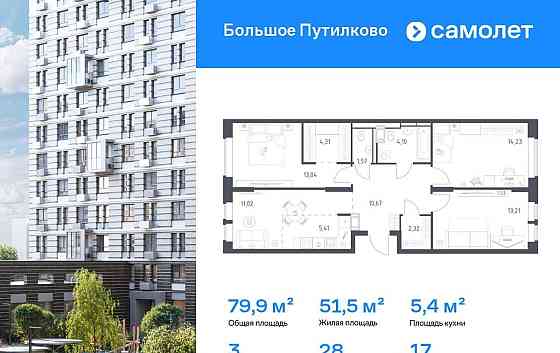 3-комн. квартира, 79.88 м2, 17/18 эт. Красногорск