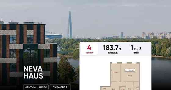 4-комн. квартира, 183.7 м2, 1/8 эт. Санкт-Петербург
