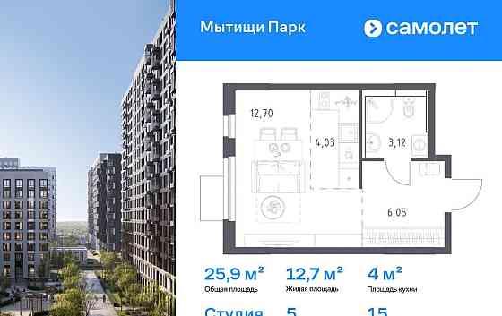 Студия, 25.9 м2, 15/16 эт. Мытищи