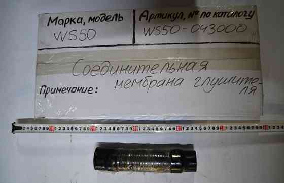 Гофра/мембрана Ф48*53мм., L228мм., глушителя соединительная FORWAY WS50 Уфа