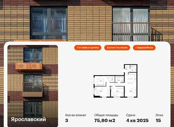 3-комн. квартира, 75.8 м2, 15/25 эт. Мытищи