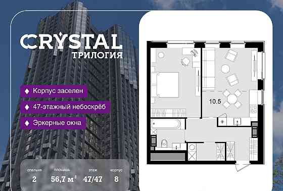 2-комн. квартира, 56.7 м2, 47/47 эт. Москва