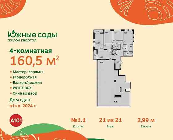 Студия, 160.5 м2, 21/21 эт. Москва