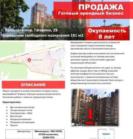 Готовый бизнес, 181 м2 Балашиха