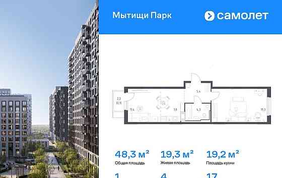 1-комн. квартира, 48.3 м2, 17/17 эт. Мытищи