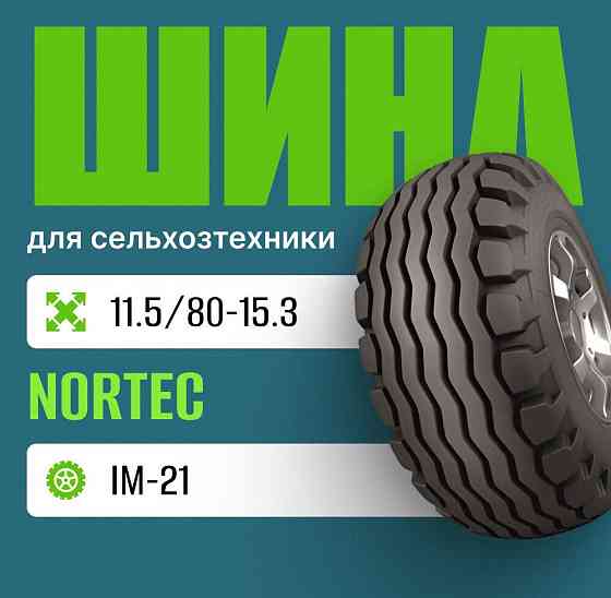 Шина для сельхозтехники 11.5/80-15.3 Nortec IM-21 нс10 Москва