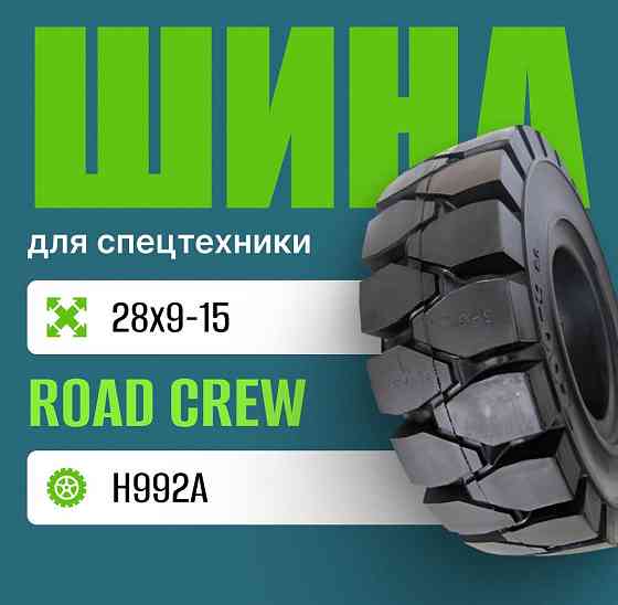 Шина индустриальная на погрузчик 28x9-15 ROAD CREW H992A Москва