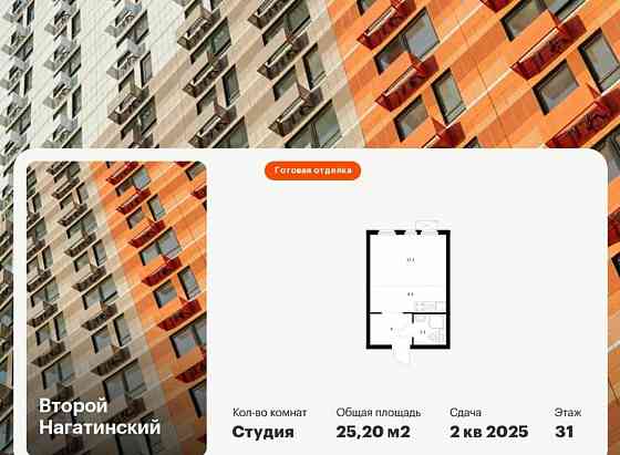 Студия, 25.2 м2, 31/33 эт. Москва
