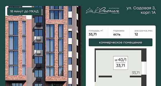 Свободного назначения, 33.71 м2 Подольск