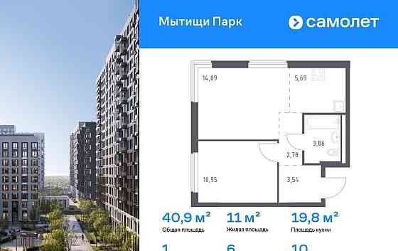 1-комн. квартира, 40.91 м2, 10/17 эт. Мытищи