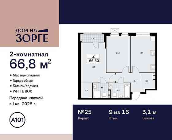 2-комн. квартира, 66.8 м2, 9/16 эт. Москва