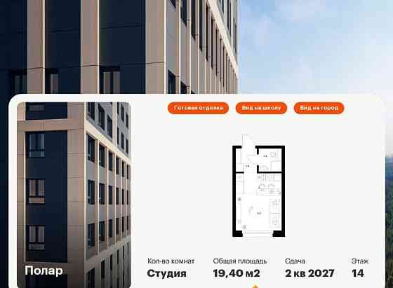Студия, 19.4 м2, 14/14 эт. Москва
