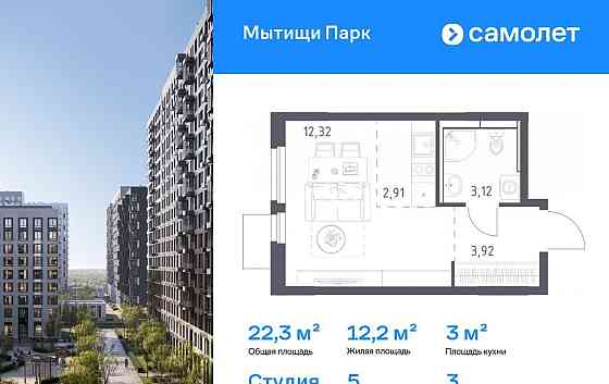 Студия, 22.27 м2, 3/16 эт. Мытищи