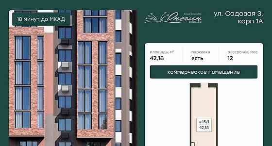 Свободного назначения, 42.18 м2 Подольск