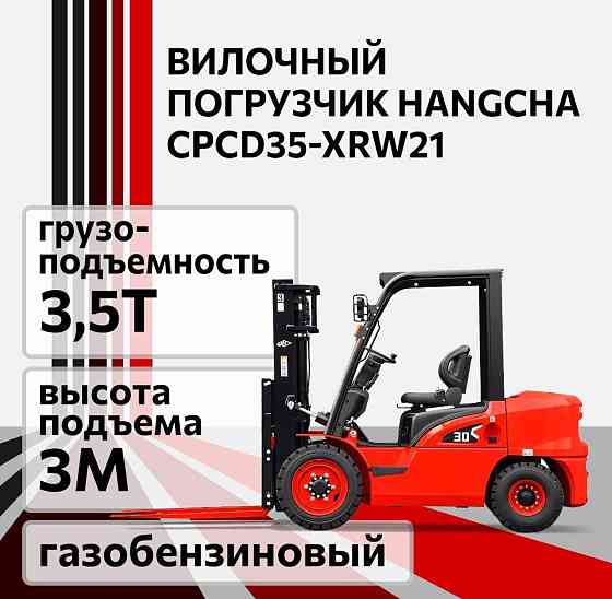 Погрузчик вилочный газобензиновый HANGCHA CPCD35-XRW21, 3,5 т Челябинск