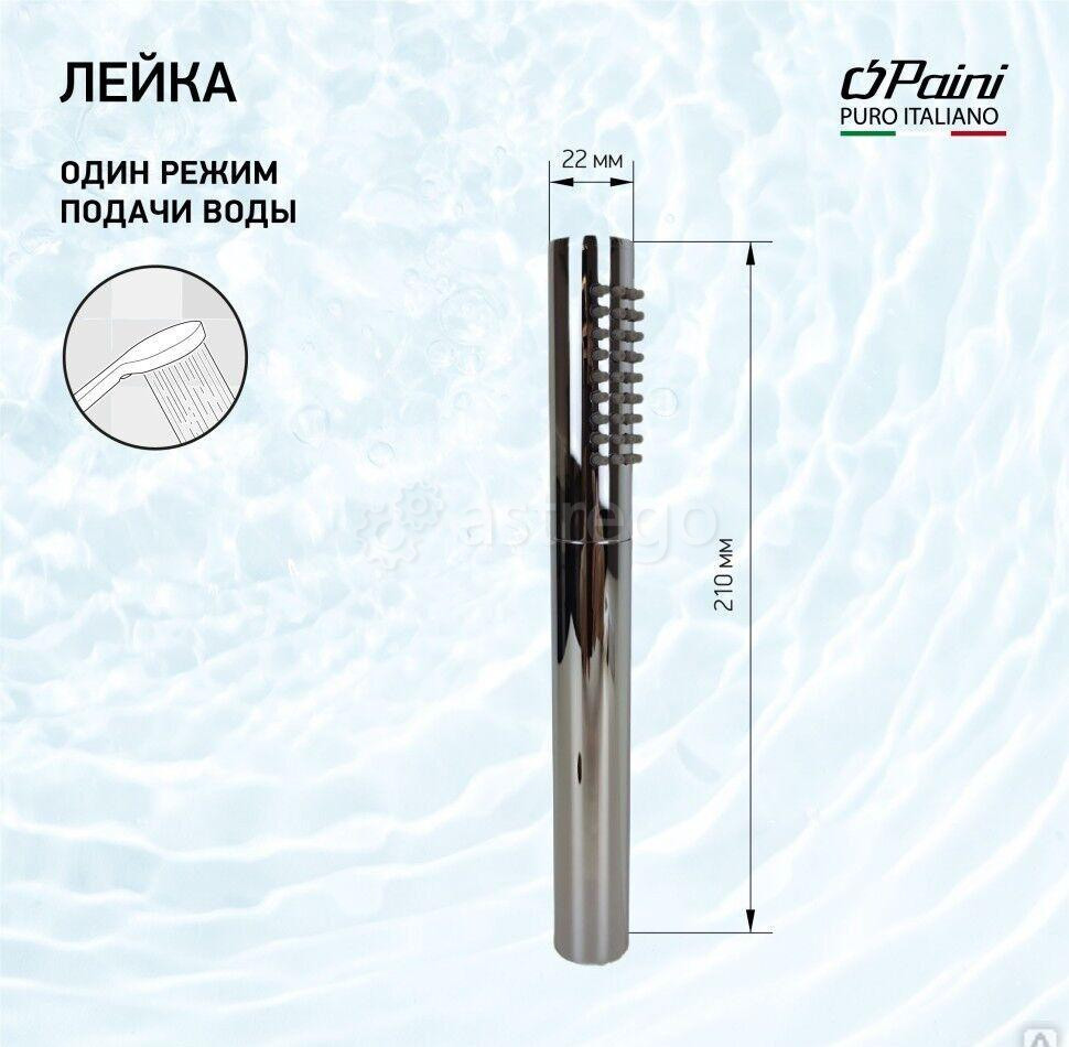 Душевая лейка ручная PAINI Tonda, 22х210 мм, латунь, 1 режим, хром (CR) Новосибирск - изображение 1