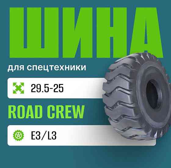 Шина индустриальная на погрузчик ROAD CREW E3/L3 29.5-25 Москва