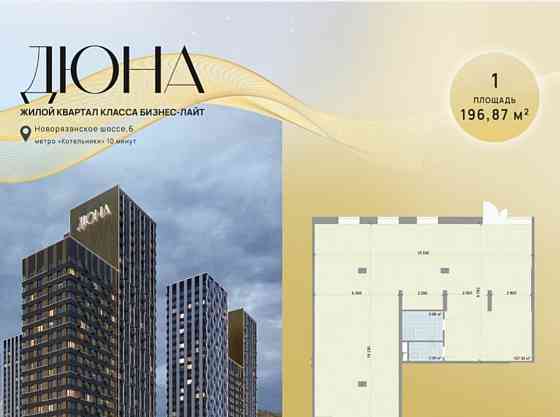 Свободного назначения, 196.87 м2 Котельники