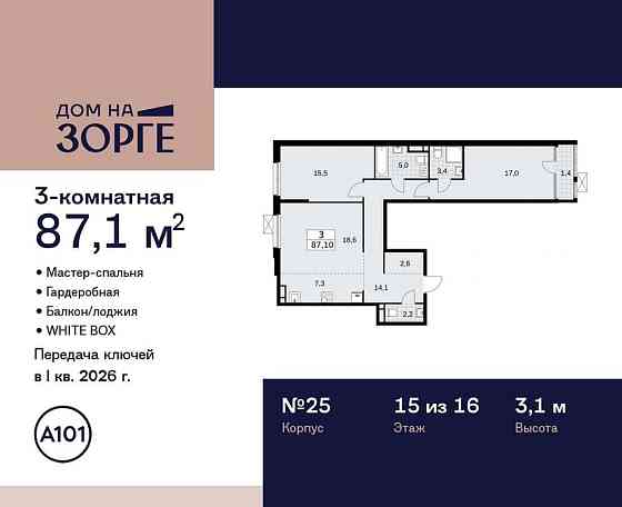 Студия, 87.1 м2, 15/16 эт. Москва