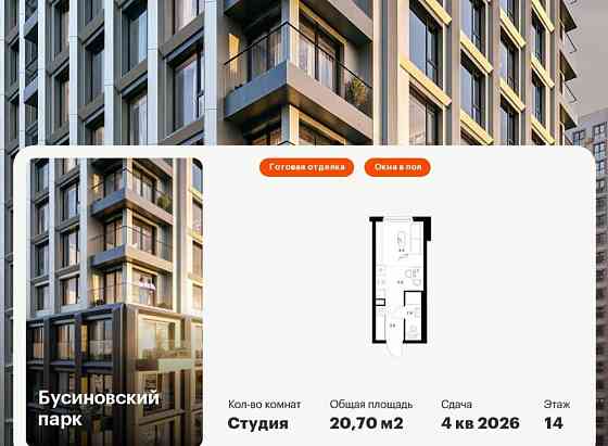 Студия, 20.7 м2, 14/24 эт. Москва