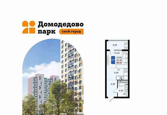 Студия, 28.12 м2, 9/17 эт. Домодедово