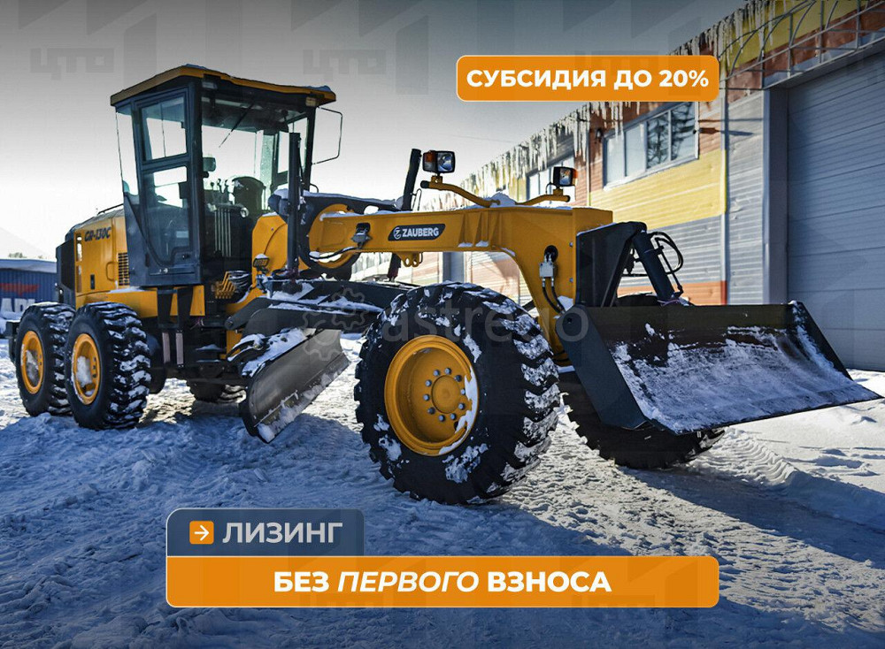 Автогрейдер Zauberg GR-130C Кемерово - изображение 1