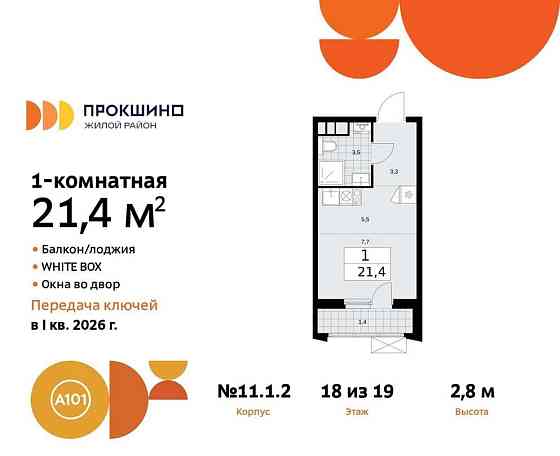 Студия, 21.4 м2, 18/19 эт. Москва