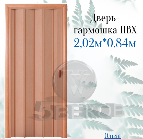 Дверь-гармошка ПВХ Стиль Ольха 2, 02х0, 84 м Красноярск